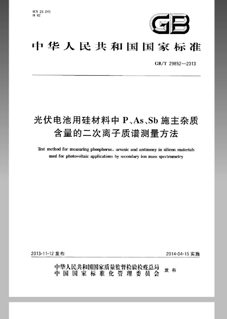 GB/T 29852-2013 <em>光伏</em>电池用硅材料中P、As、Sb施主杂质含量的二次离子质谱测量方法