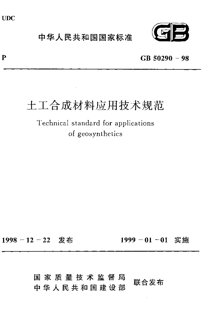 GB 50290-1998 土工合成材料应用技术规范