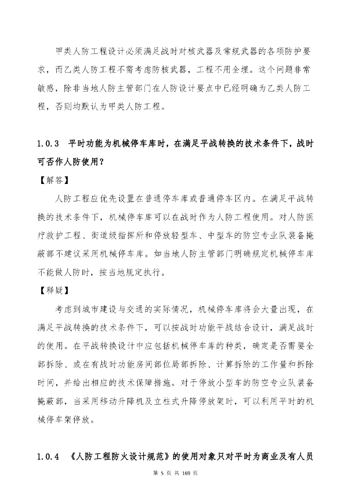 广东省工程勘察设计行业协会：广东省建设工程人防设计、审查疑难问题解析（最终稿）_第6页