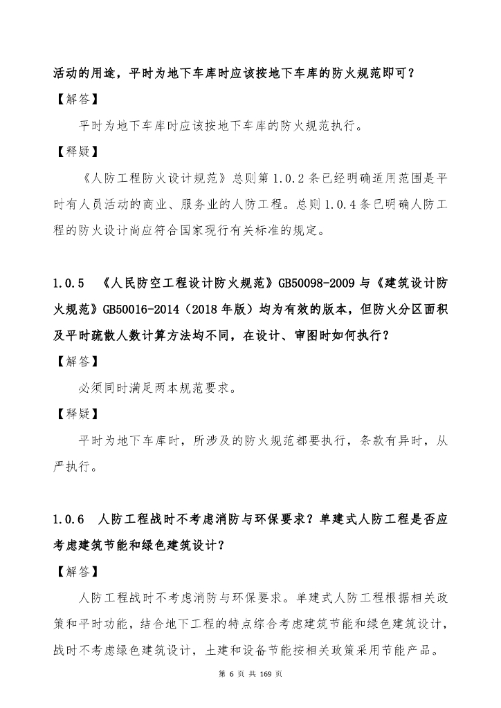 广东省工程勘察设计行业协会：广东省建设工程人防设计、审查疑难问题解析（最终稿）_第7页