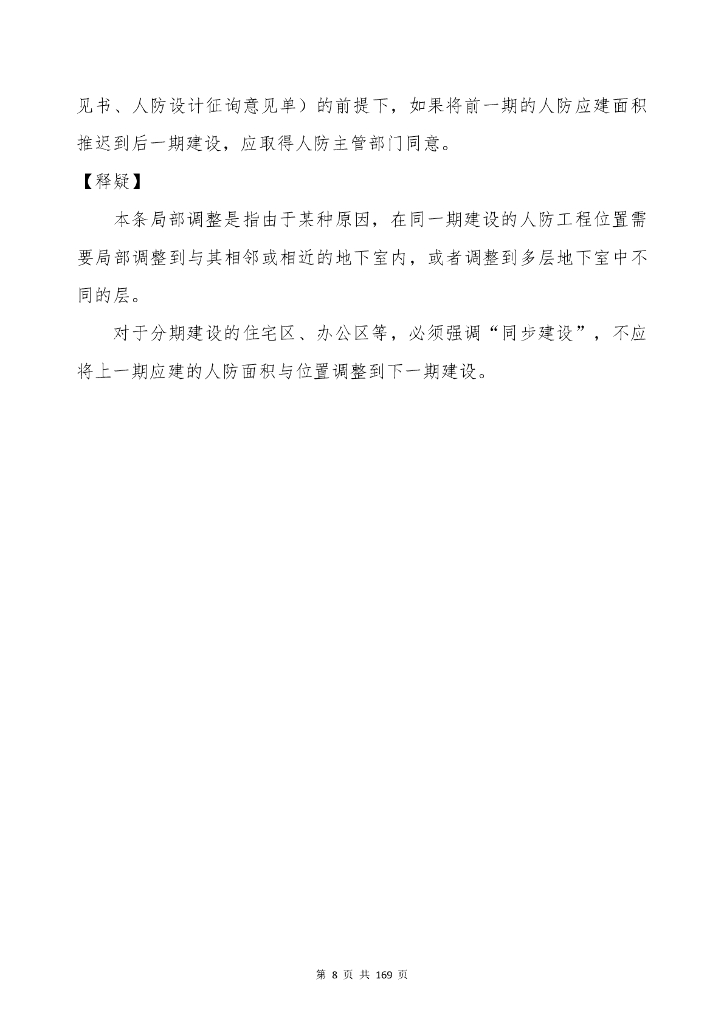 广东省工程勘察设计行业协会：广东省建设工程人防设计、审查疑难问题解析（最终稿）_第9页