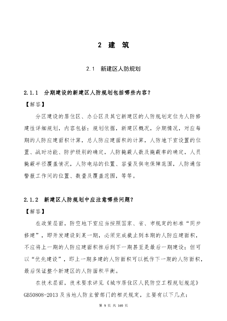 广东省工程勘察设计行业协会：广东省建设工程人防设计、审查疑难问题解析（最终稿）_第10页
