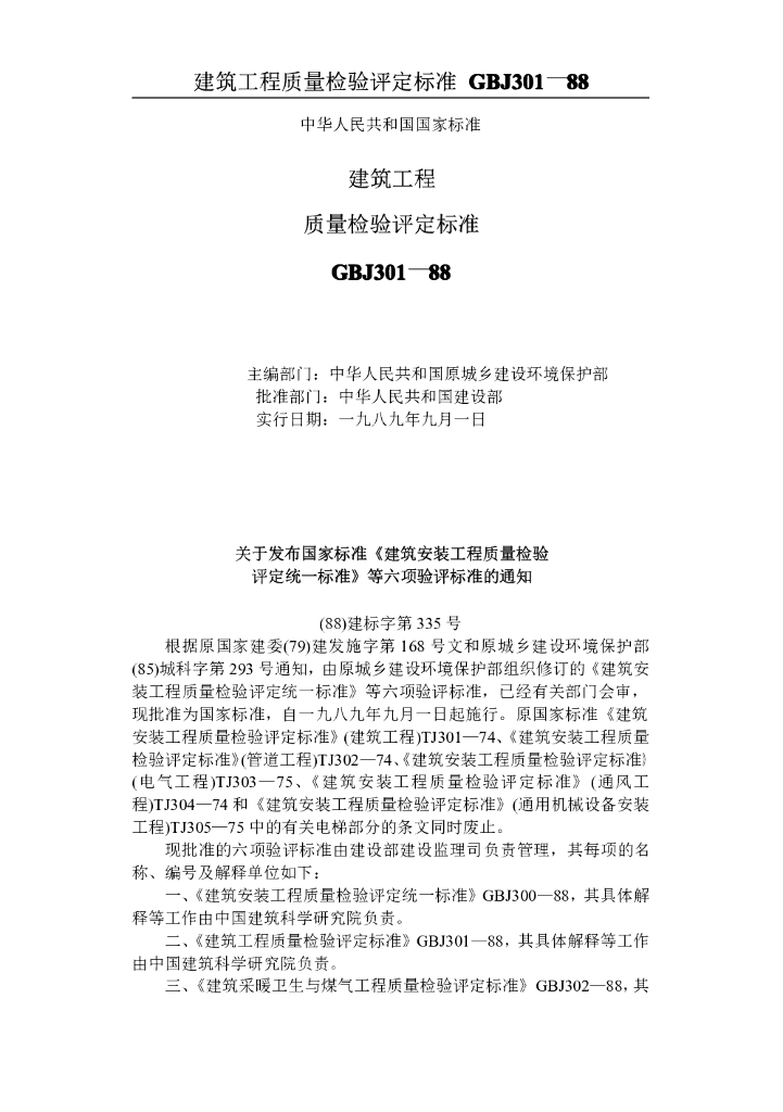 GBJ 301-1988 建筑工程质量检验评定标准