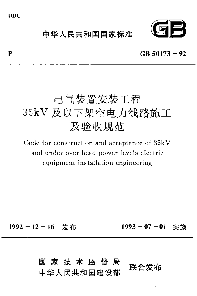 GB 50173-1992 电气装置安装工程35kV及以下架空电力线路施工及验收规范