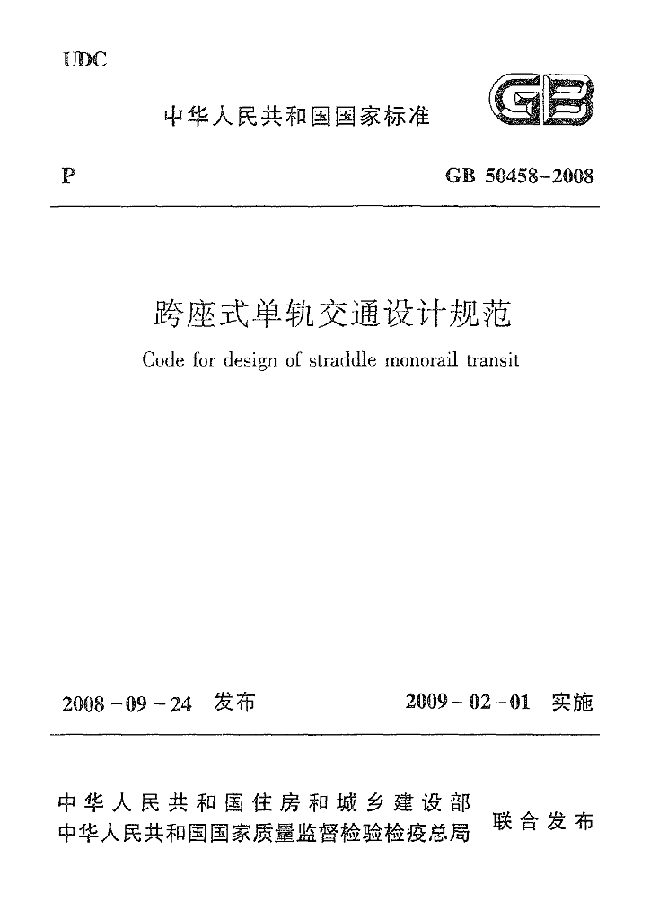 GB 50458-2008 跨座式单轨交通设计规范