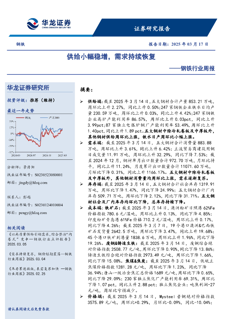 华龙证券：钢铁行业周报：供给小幅稳增，需求持续恢复
