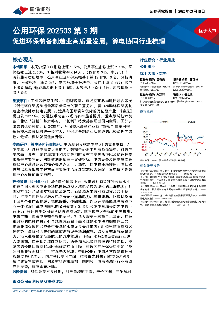 国信证券：公用环保行业202503第3期：促进环保装备制造业高质量发展，算电协同行业梳理海报