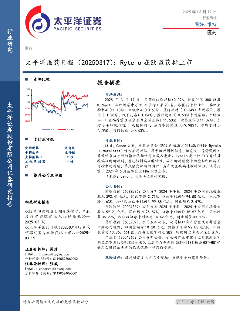 太平洋证券：医药日报：Rytelo在欧盟获批上市