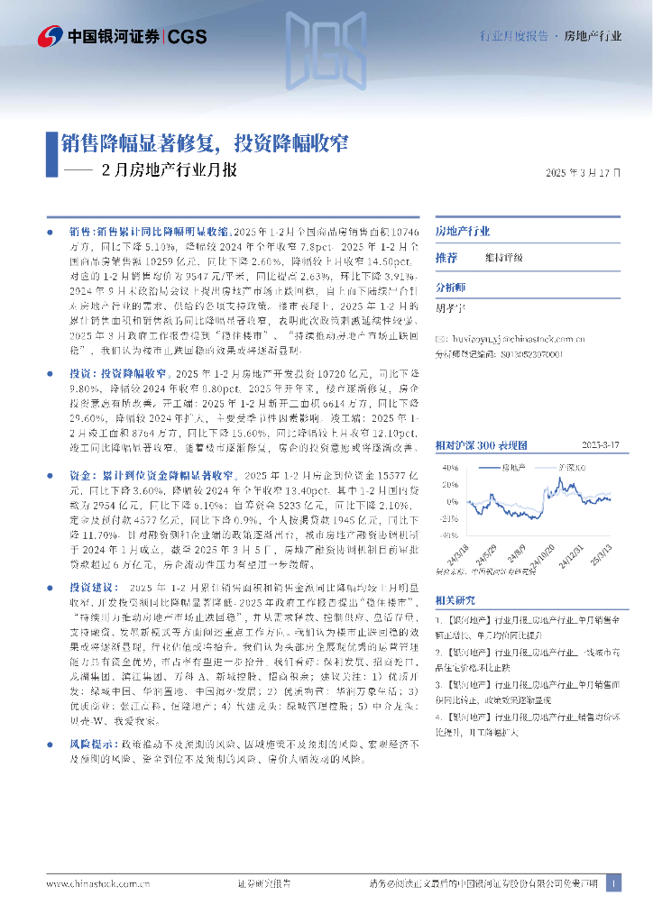 中国银河：2月房地产行业月报：销售降幅显著修复，投资降幅收窄