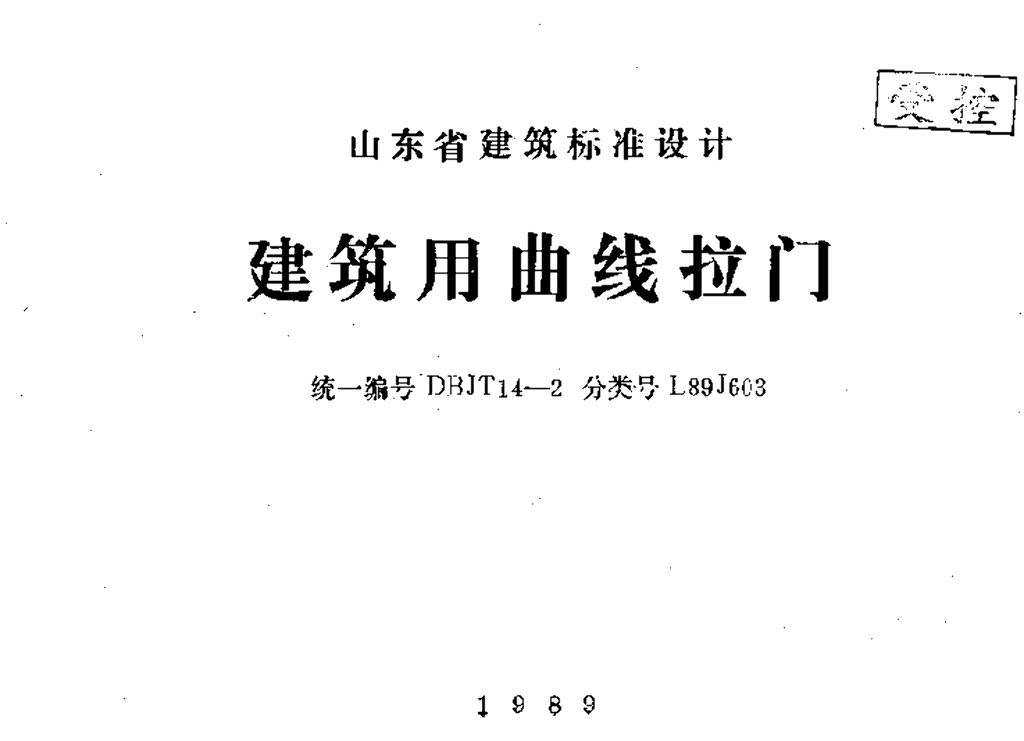 L89J603 建筑用曲线拉门图集（山东省图集DBJT 14-2）