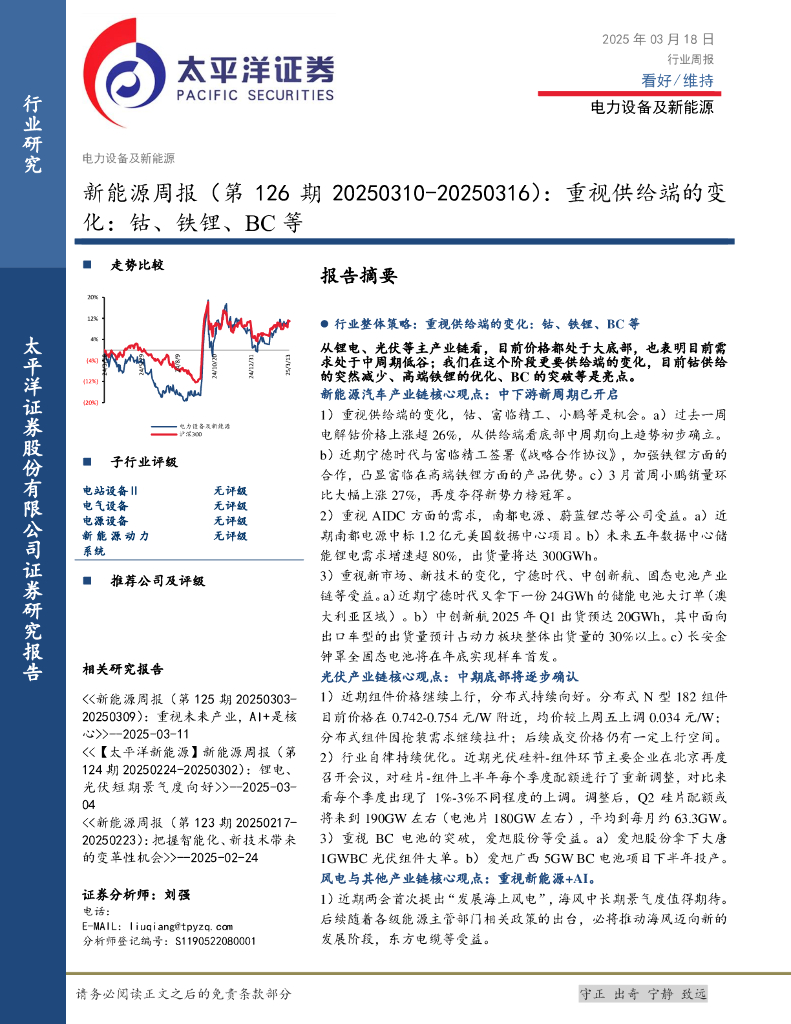 太平洋证券：新能源行业周报（第126期20250310-20250316）：重视供给端的变化，钴、铁锂、BC等