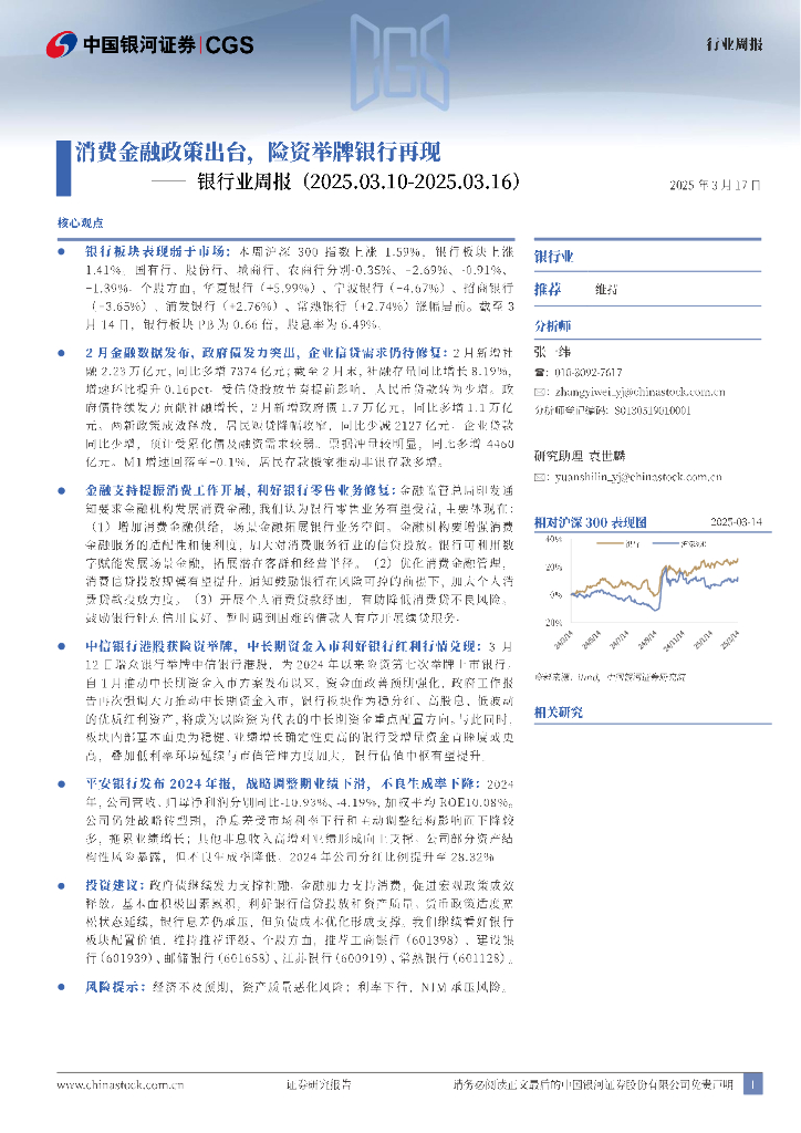 中国银河：银行业周报：消费金融政策出台，险资举牌银行再现