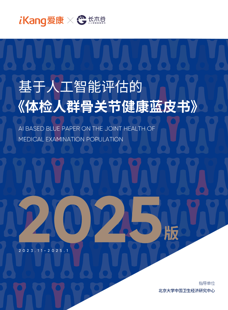 爱康&长木谷：基于人工智能评估的体检人群骨关节健康蓝皮书（2025版）