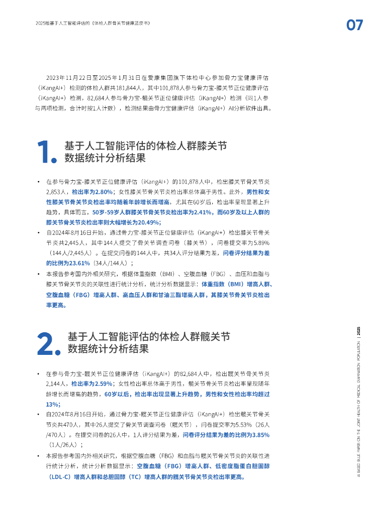 爱康&长木谷：基于人工智能评估的体检人群骨关节健康蓝皮书（2025版）_第6页