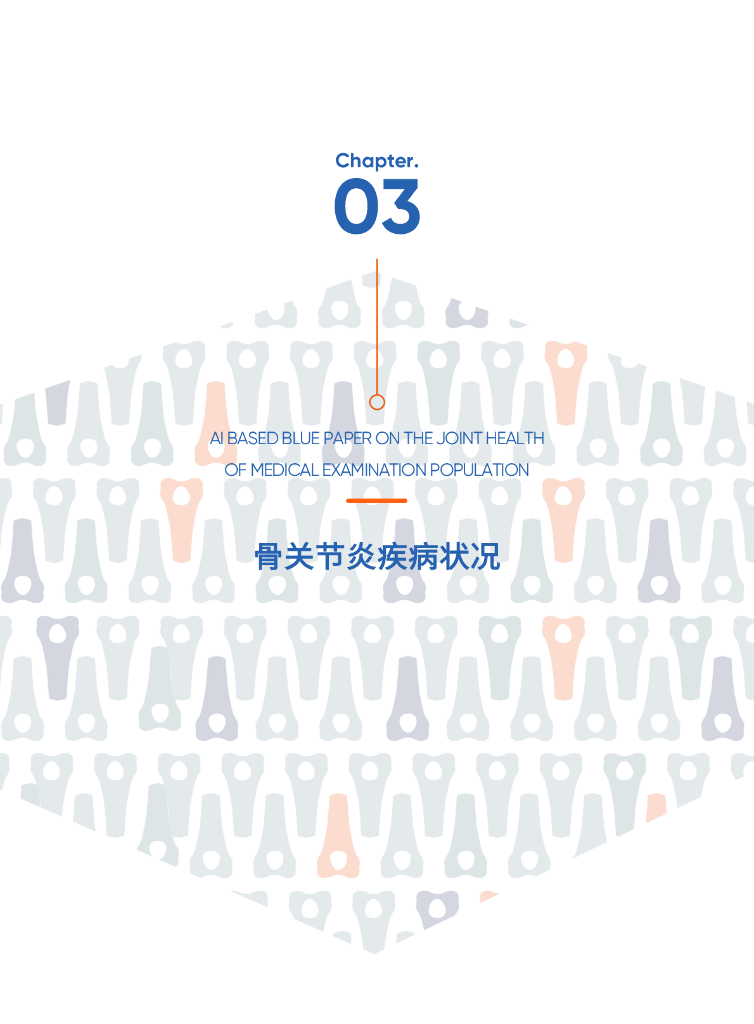爱康&长木谷：基于人工智能评估的体检人群骨关节健康蓝皮书（2025版）_第9页