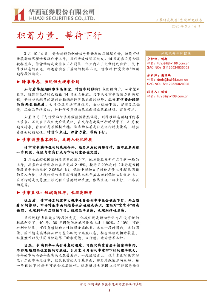 华西证券：积蓄力量，等待下行