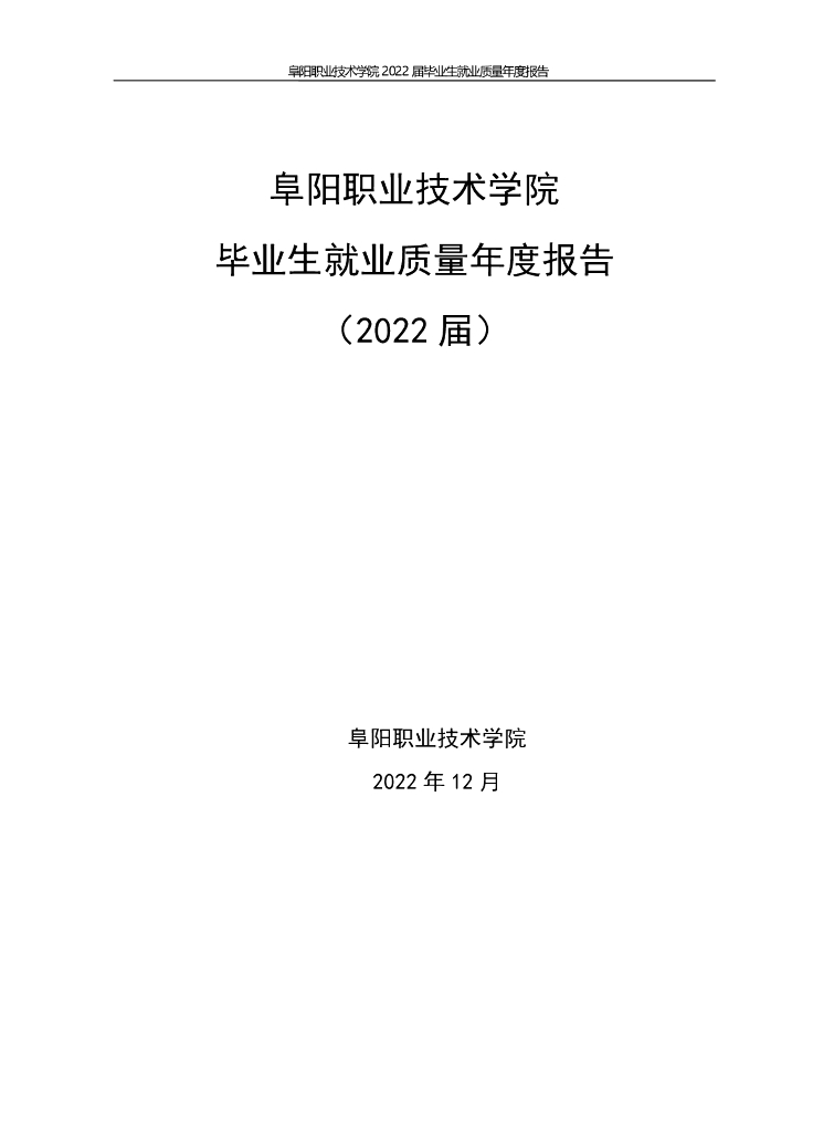 阜阳职业技术学院2022届毕业生就业质量年度报告