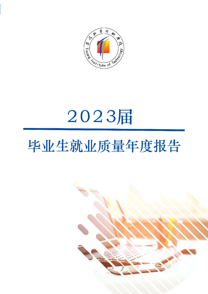 阜阳职业技术学院2023届毕业生就业质量年度报告