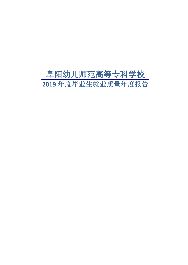 阜阳幼儿师范高等专科学校2019年毕业生就业质量年度报告