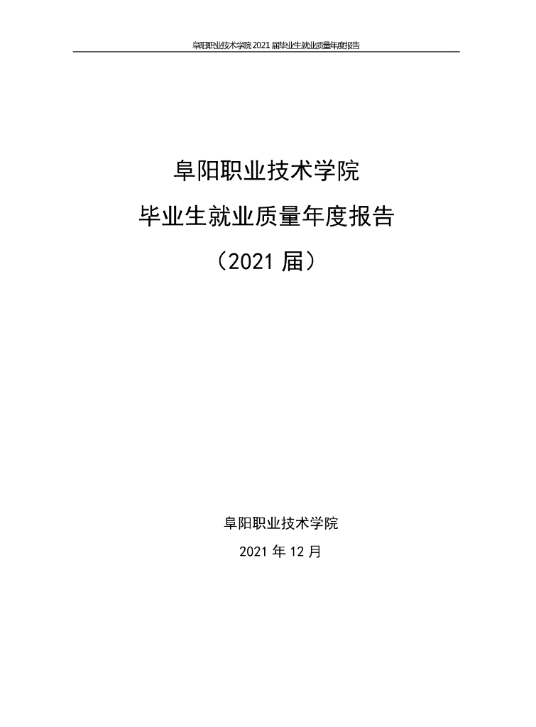 阜阳职业技术学院2021年毕业生就业质量年度报告