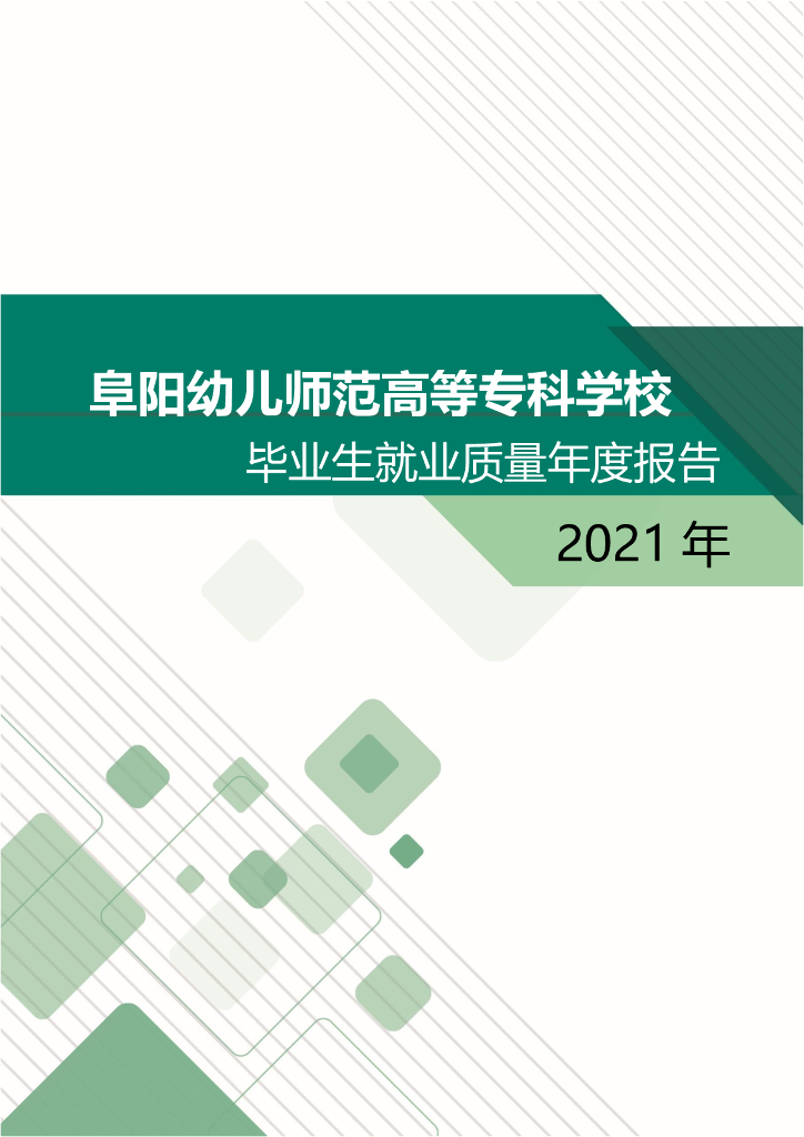 阜阳幼儿师范高等专科学校2021年毕业生就业质量年度报告