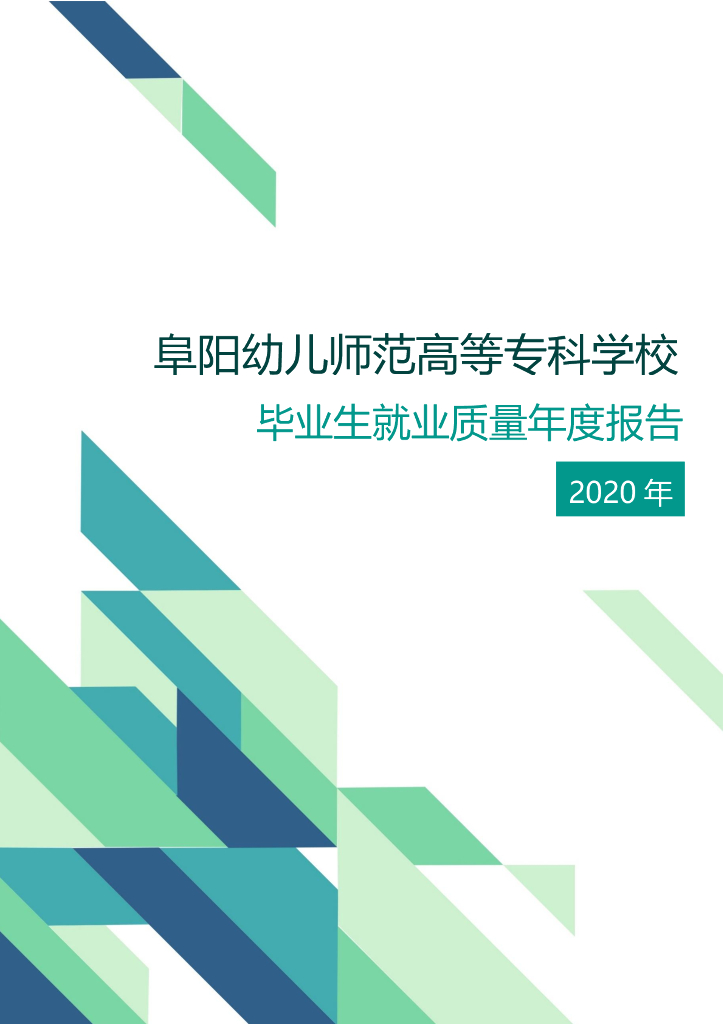 阜阳幼儿师范高等专科学校2020年毕业生就业质量年度报告