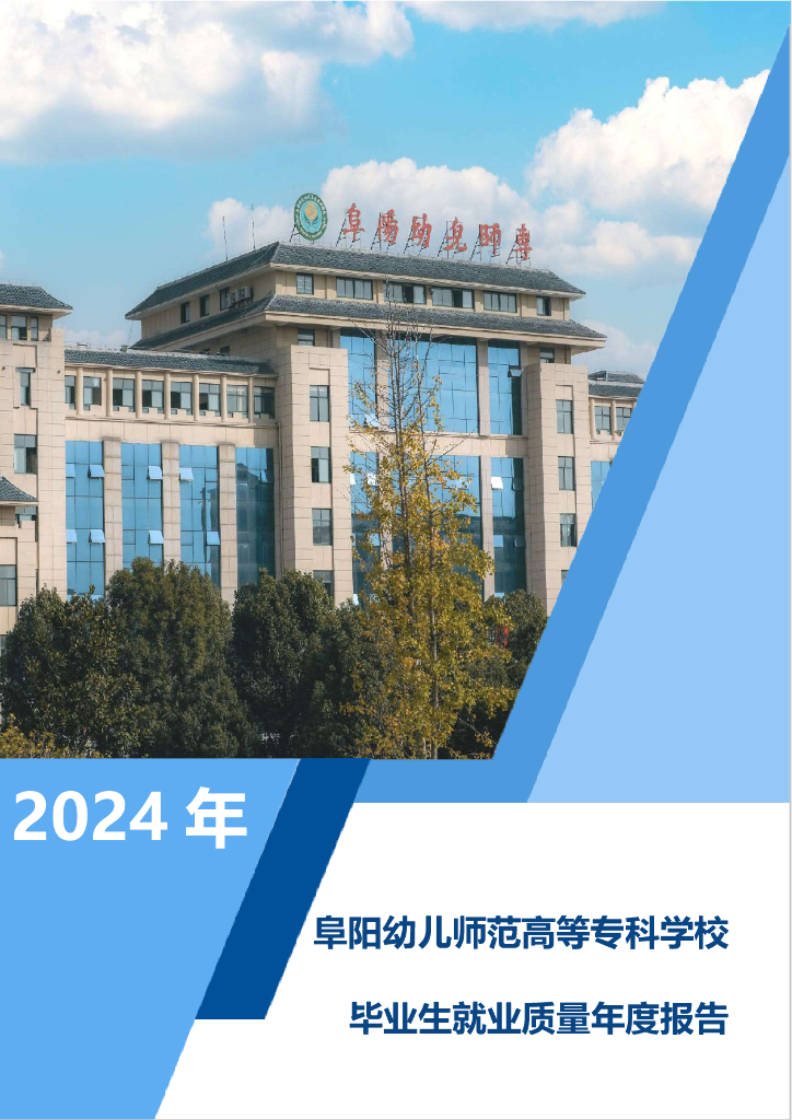 阜阳幼儿师范高等专科学校2024年就业质量年报