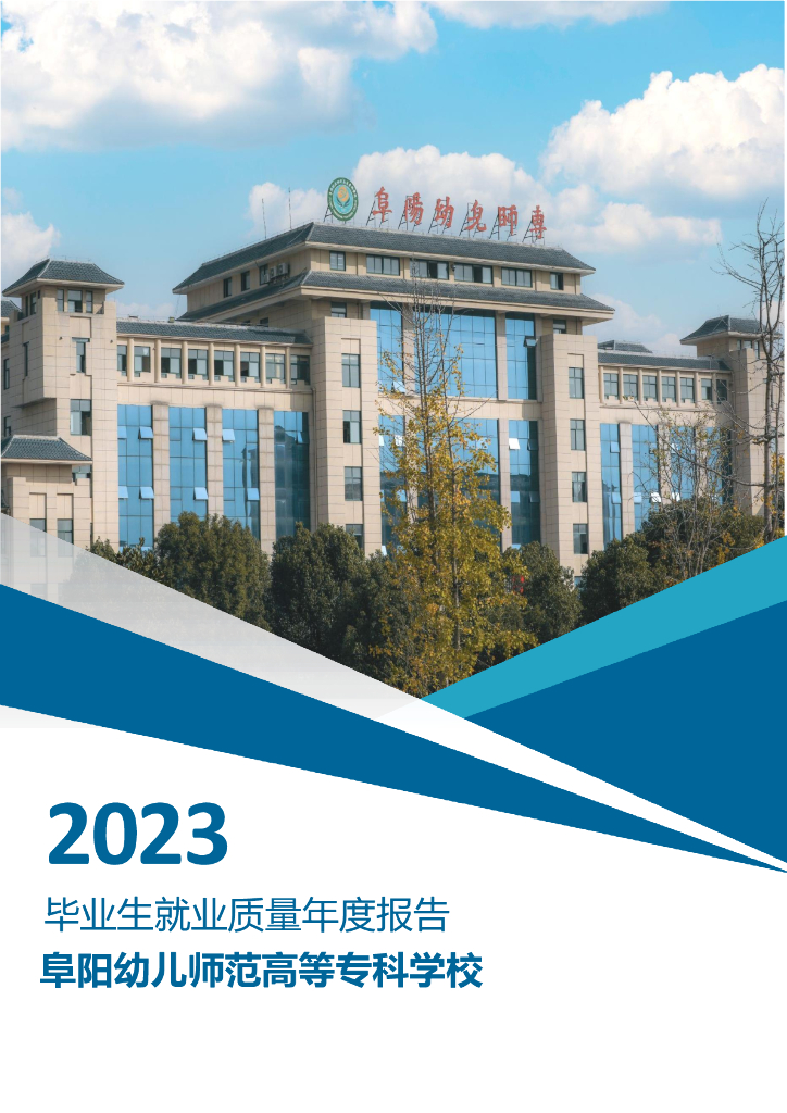 阜阳幼儿师范高等专科学校2023年毕业生就业质量年度报告