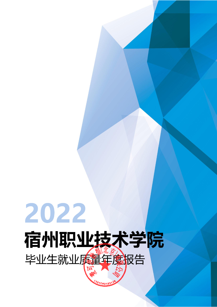 宿州职业技术学院2022年毕业生就业工作质量年报