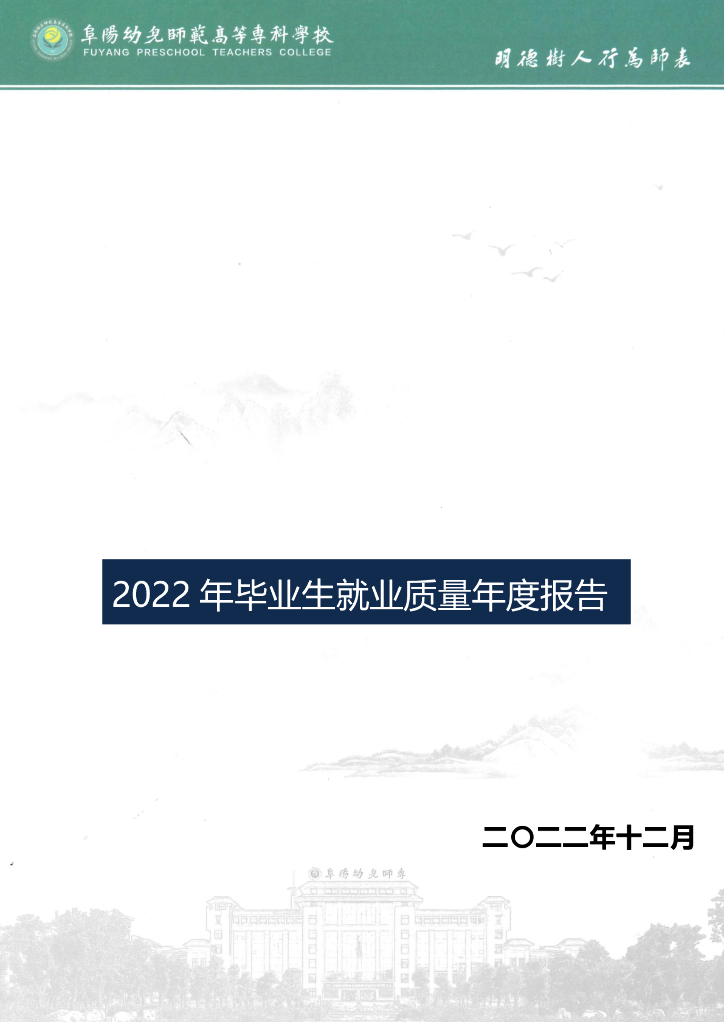 阜阳幼儿师范高等专科学校2022年毕业生就业质量年度报告