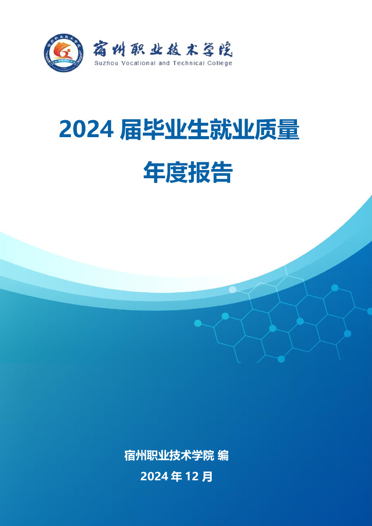 宿州职业技术学院2024届毕业生就业质量报告