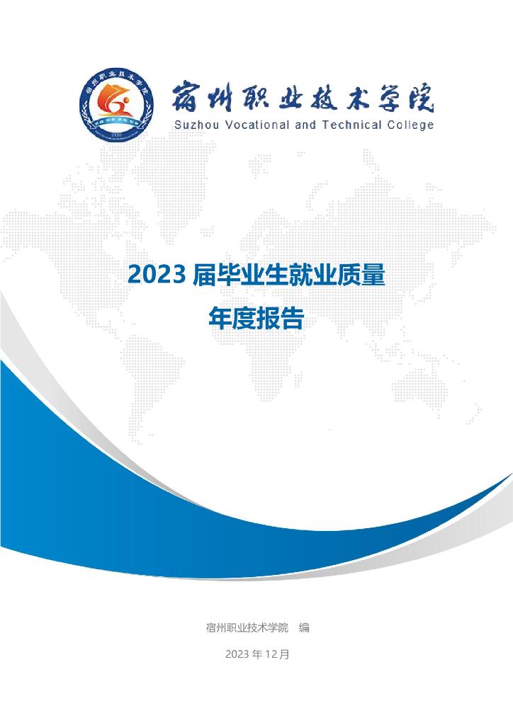 宿州职业技术学院2023届毕业生就业工作质量年报