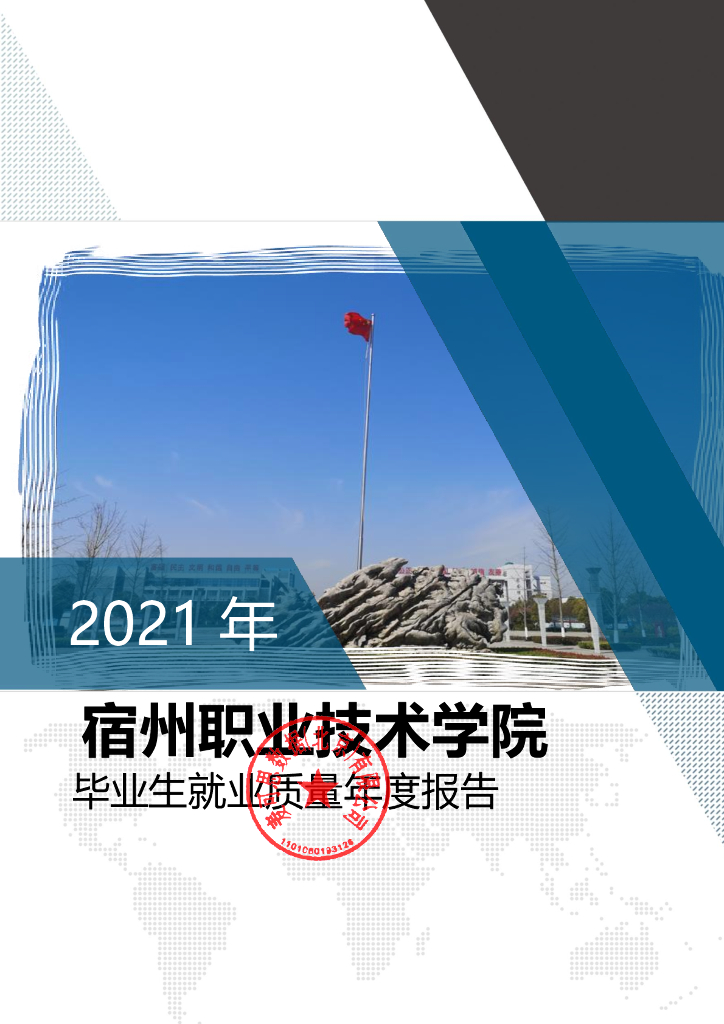 宿州职业技术学院2021年毕业生就业质量年度报告