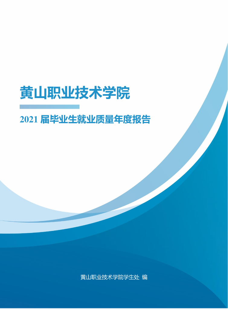 黄山职业技术学院2021届毕业生就业质量年报