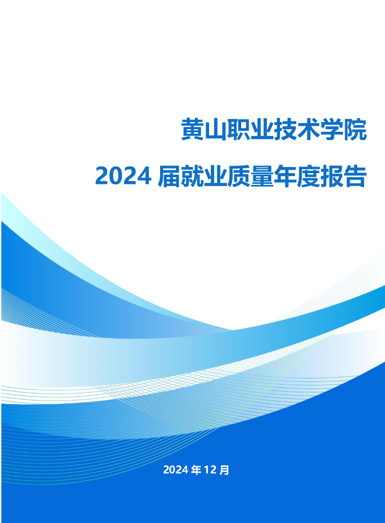 黄山职业技术学院2024届毕业生就业质量年报