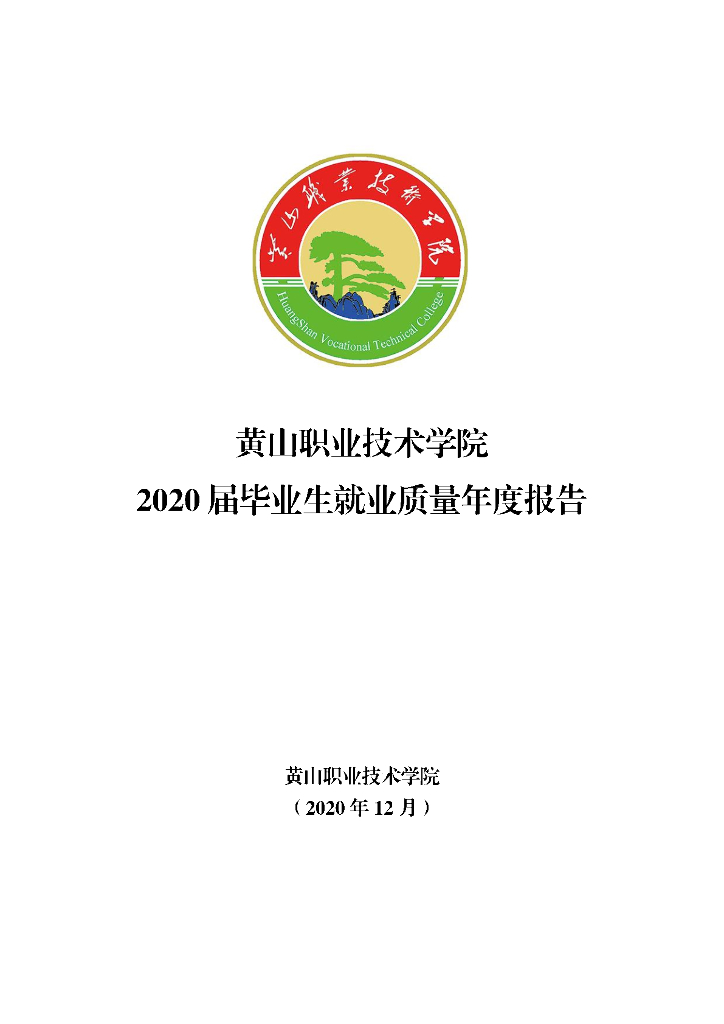 黄山职业技术学院2020届毕业生就业年度质量报告