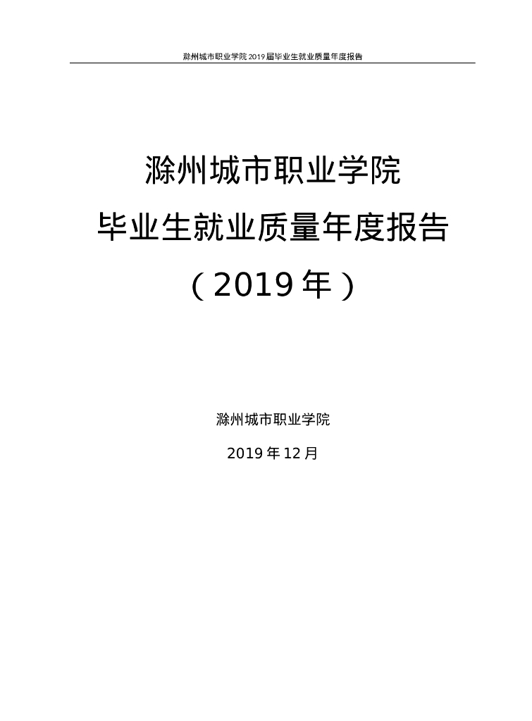 滁州城市职业学院2019届毕业生就业质量年度报告