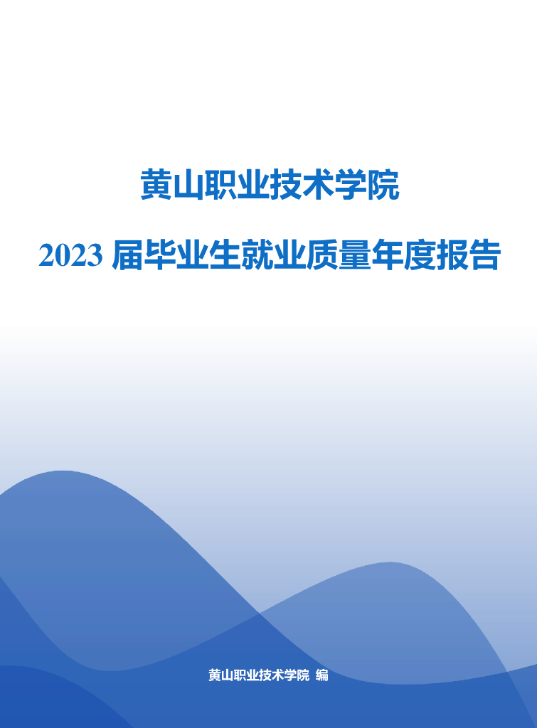 黄山职业技术学院2023届毕业生就业质量年报