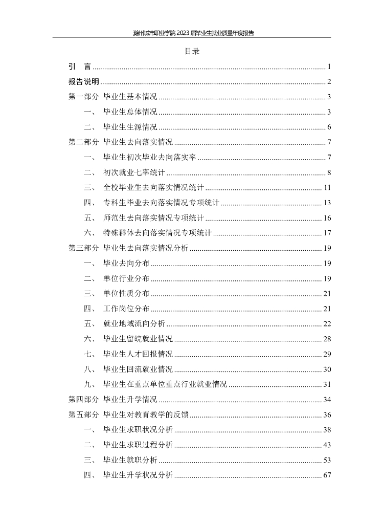 滁州城市职业学院2023届毕业生就业质量年度报告