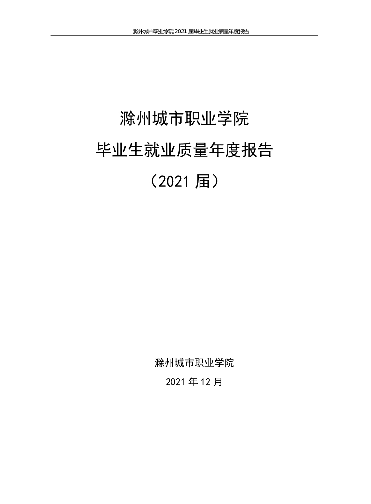 滁州城市职业学院2021届毕业生就业质量年度报告