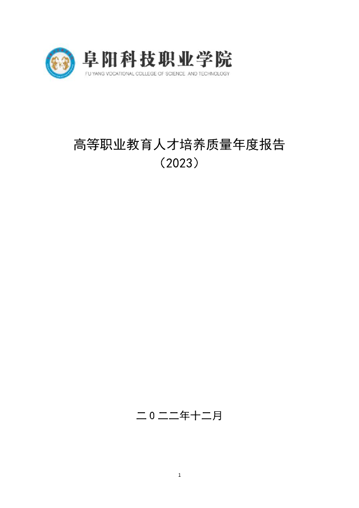 高等职业教育人才培养质量年度报告（阜阳科技职业学院2023）