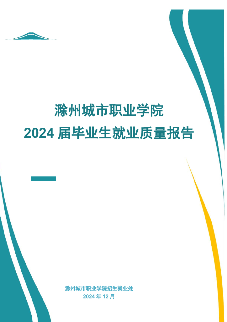 滁州城市职业学院2024届毕业生就业质量年度报告