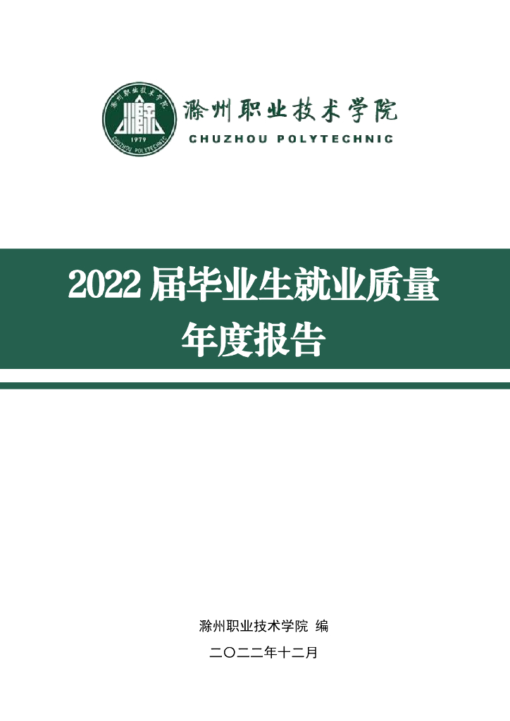 滁州职业技术学院2022届毕业生就业质量年度报告