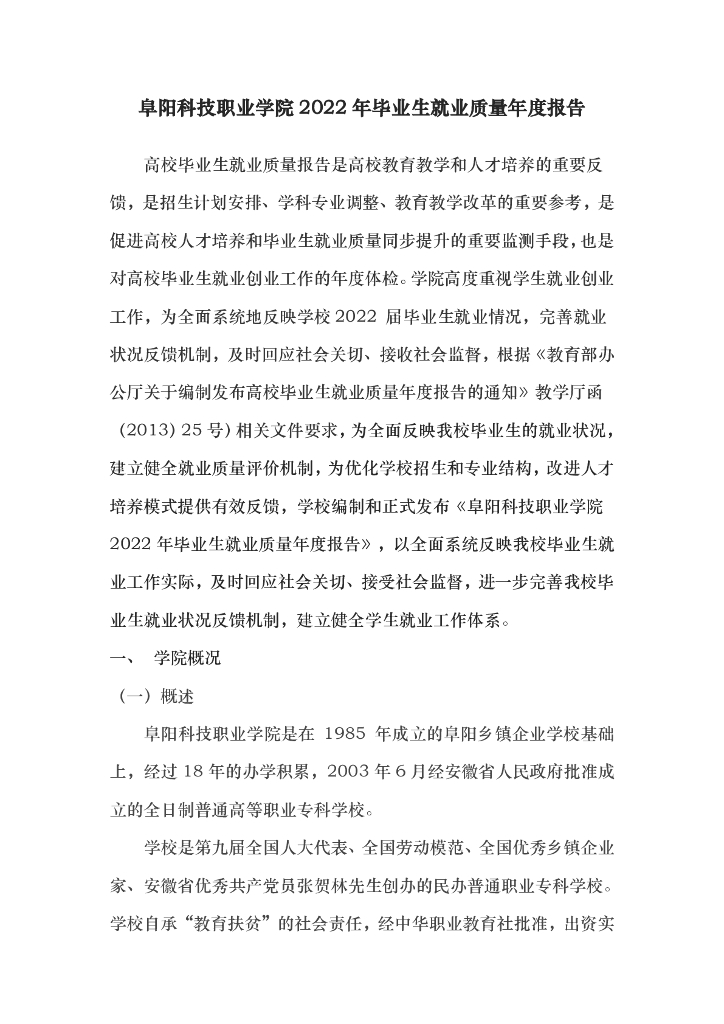 阜阳科技职业学院2022年毕业生就业质量年度报告