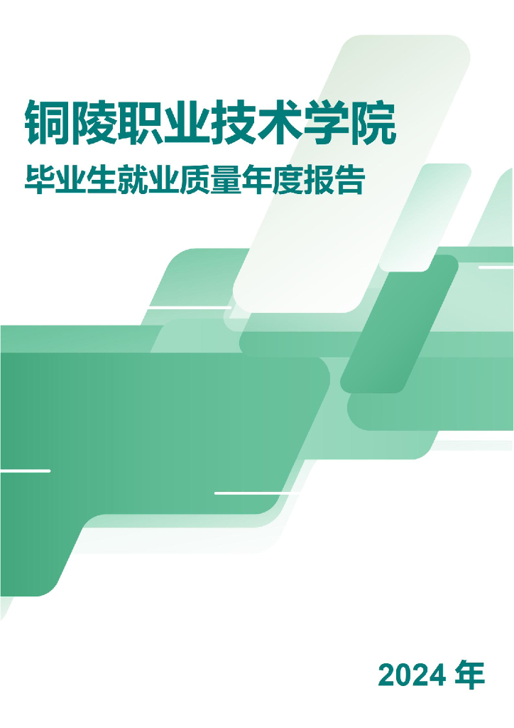 铜陵职业技术学院2024年毕业生就业质量年度报告