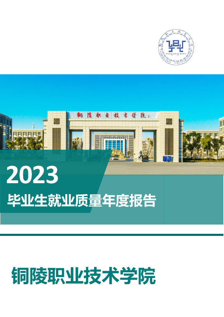 铜陵职业技术学院2023年毕业生就业质量年度报告