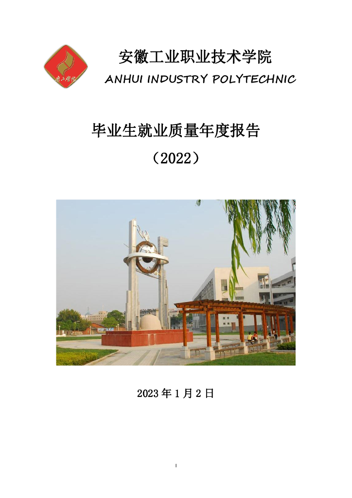 安徽工业职业技术学院2022届毕业生就业质量报告