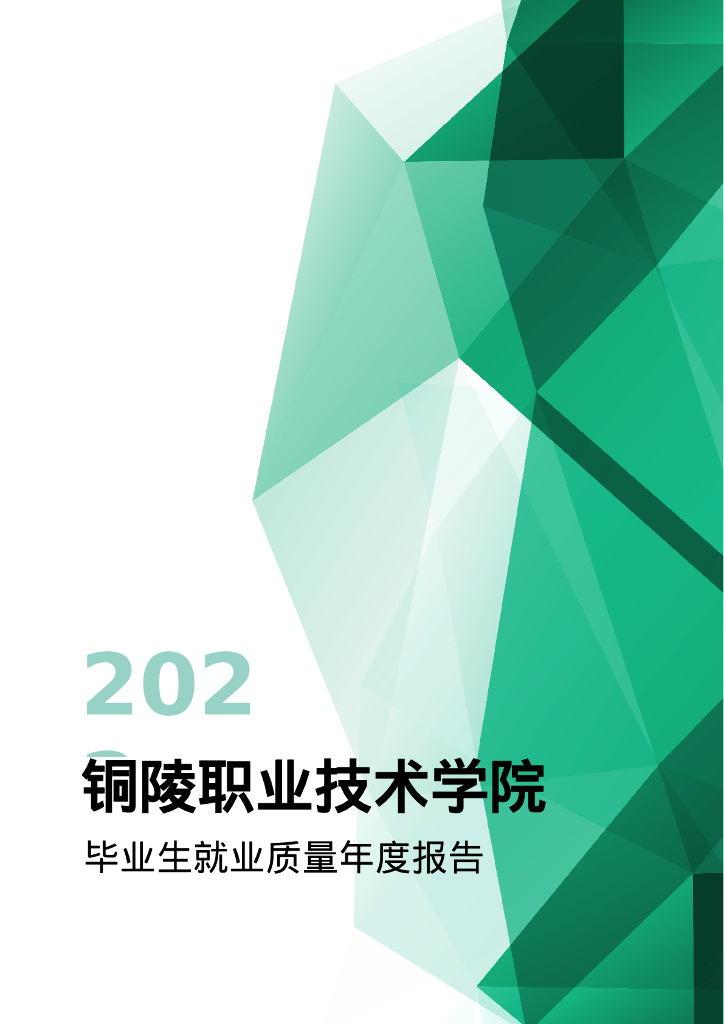 铜陵职业技术学院2022年毕业生就业质量年度报告