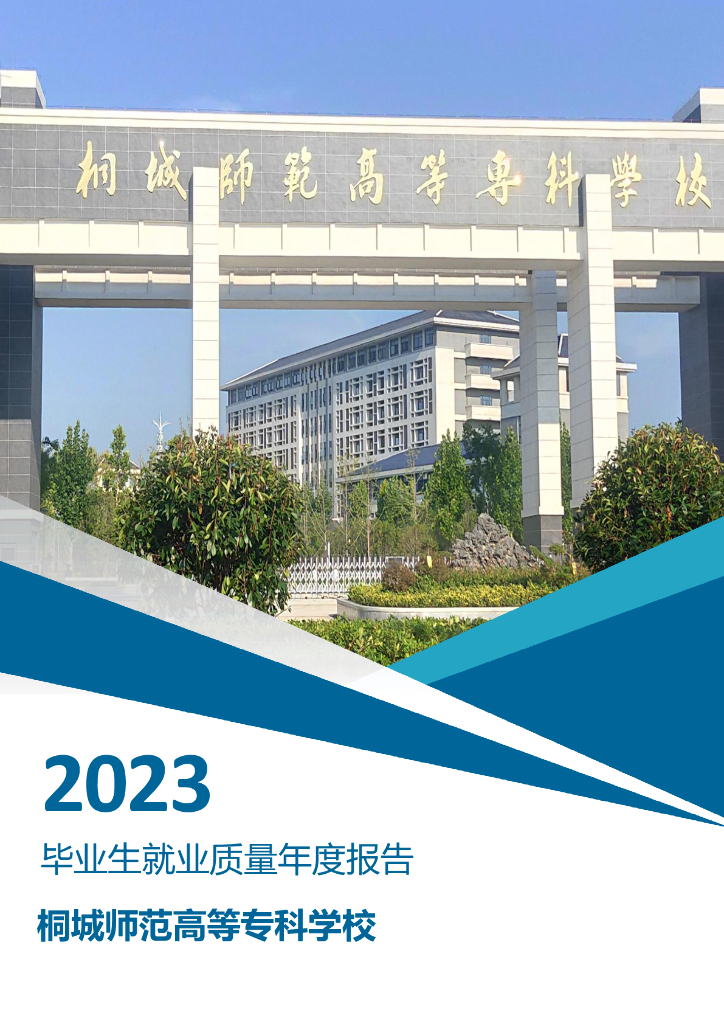 桐城师专2023年毕业生就业质量年度报告