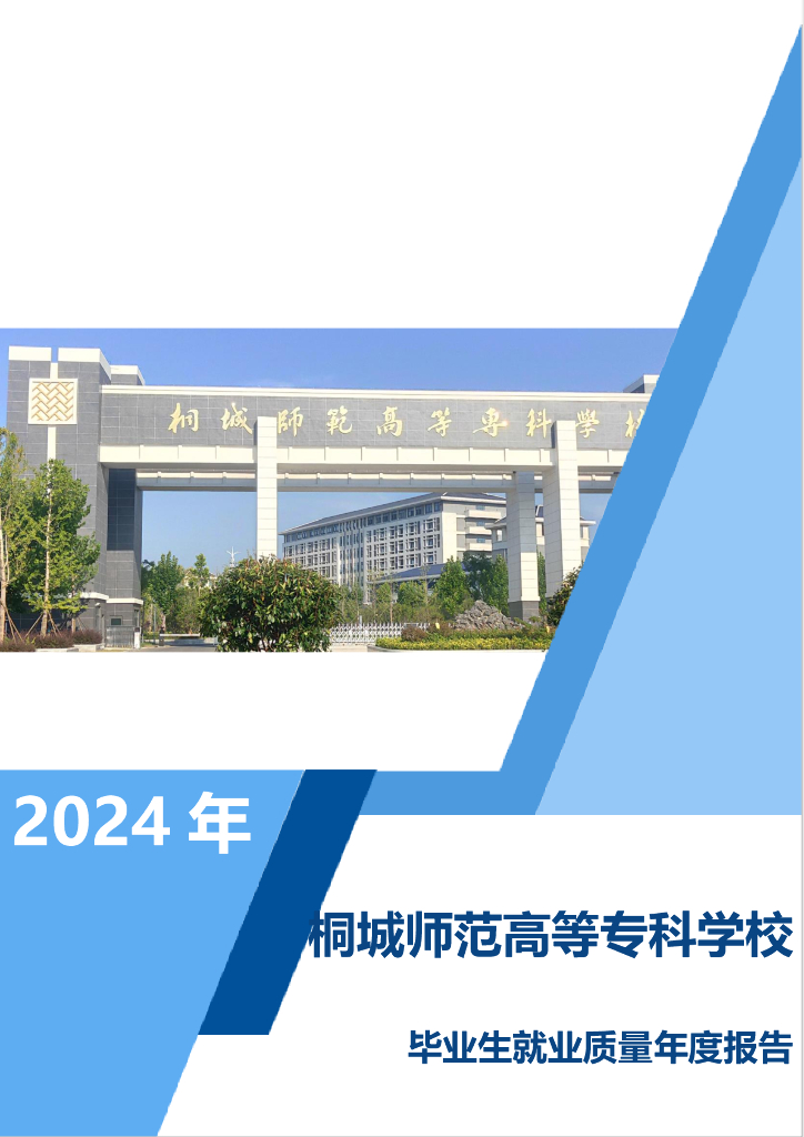 桐城师专2024年毕业生就业质量年度报告
